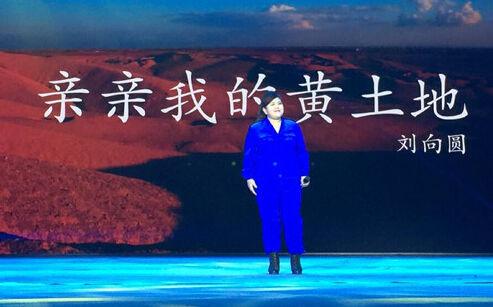 刘向圆的老公 刘向圆参加公益演唱会 演唱《亲亲我的黄土地》