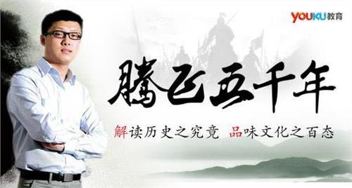 袁腾飞“落户”优酷独家开讲创国学历史类播放奇迹