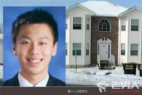 华裔邓俊贤遭37人凌虐致死过程曝光 兄弟会有4名成员已经认罪