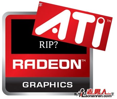 >AMD年底将弃用ATI商标【图】