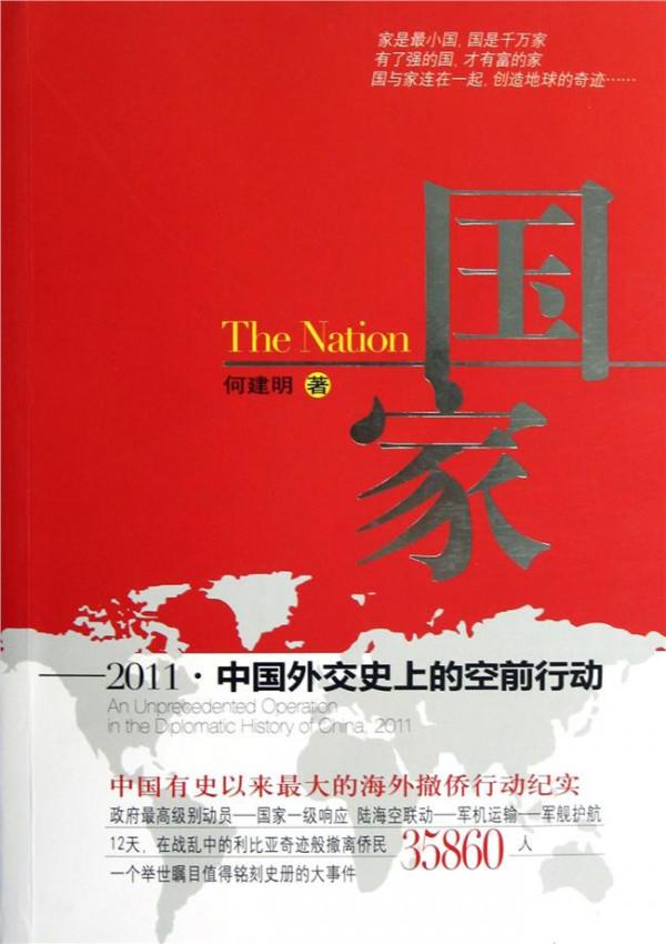国家何建明 以国家的名义:评何建明《国家:2011·中国外交史上的空前行动》