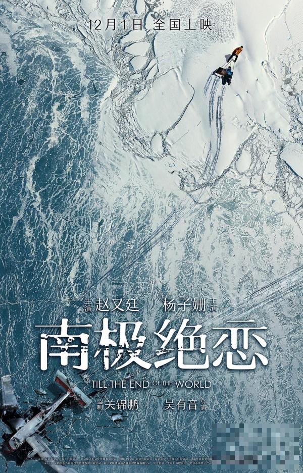 《南极绝恋》定档12月1日首曝预告海报