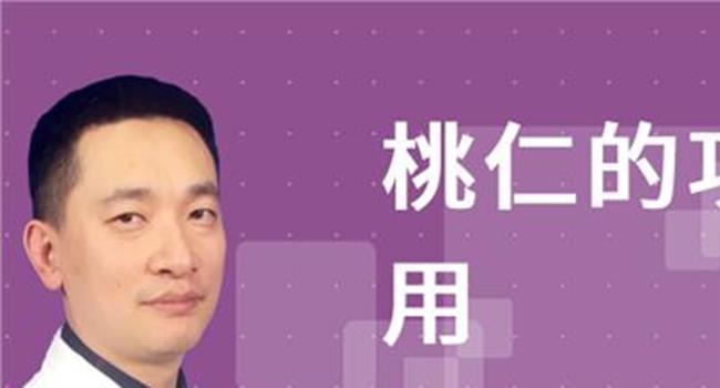 【吃桃仁会中毒吗】中药桃仁的配伍应用与药对禁忌