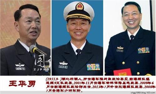 新任职将军:王华勇(东海舰队政治委员)