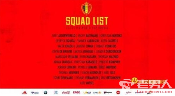 比利时2018世界杯名单  维特塞尔和卡拉斯科入选