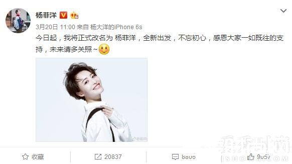 快女杨洋宣布改名为杨菲洋 网友：难道是同名惹的祸？