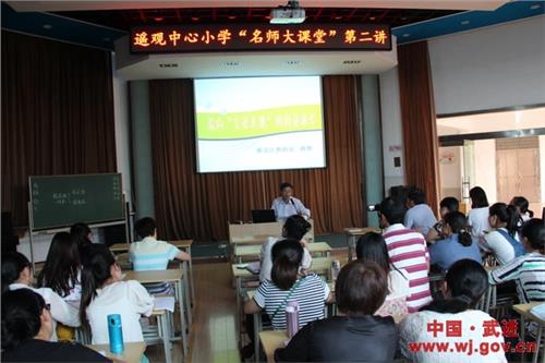 薛辉特级 省特级教师薛辉来遥观小学作讲座