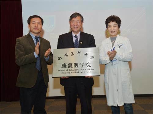 南医大徐珊 南京医科大学康复医学院正式成立