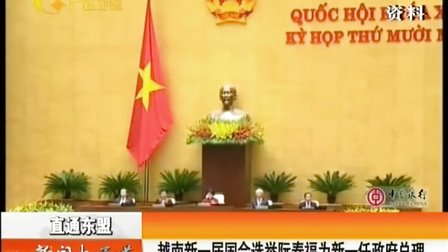 越南政府总理阮春福 越南新一届国会选举阮春福为新一任政府总理