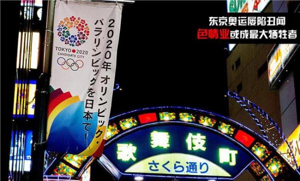 >东京奥运屡陷丑闻 占半壁江山的色情行业或遭致命一击