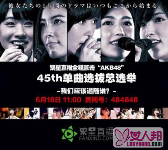 AKB48总选举繁星发车 岛国女神9小时直播