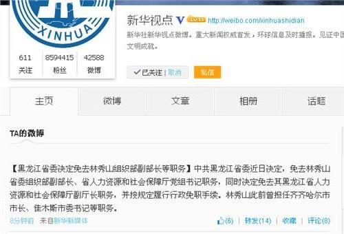 黑龙江组织部副部长林秀山被免 或涉刘铁男案中案