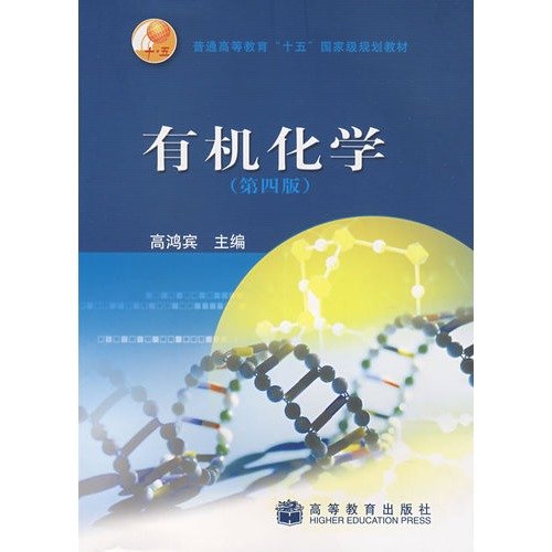 有机化学朱红军 高等学校教材:有机化学(中文版)