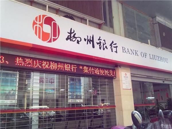 刘忠柳州银行 惊呆了!总资产不到800亿的柳州银行被骗贷328亿