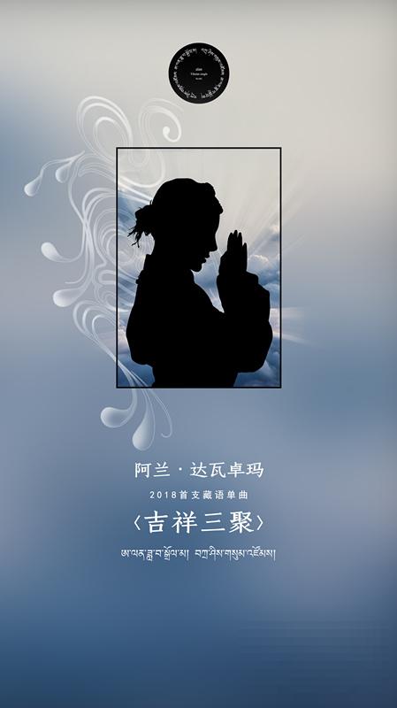 >阿兰首支藏语新歌《吉祥三聚》发布在即  歌迷翘首以待