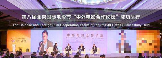 第八届北京国际电影节“中外电影合作论坛”成功举行