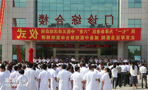 威县刘志奇 我县举行北京军区总医院威县中医院联合体医院揭牌仪式