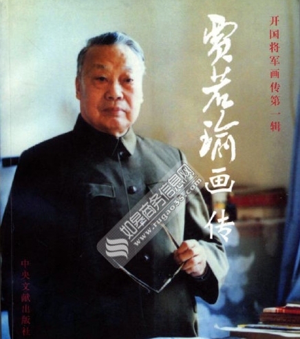 贾若瑜少将 开国少将贾若瑜逝世 曾为军博首任馆长