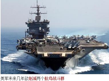 >美媒:美国军费持续缩减 或被迫削减航母战斗群