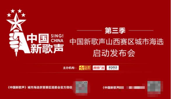 超级IP：“中国新歌声”强势登陆山西