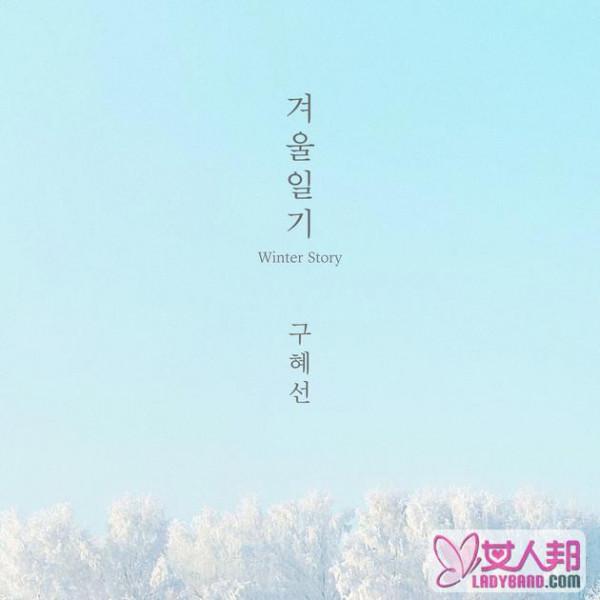 具惠善为《新婚日记》OST作曲 冬日的美丽风景将发两版本