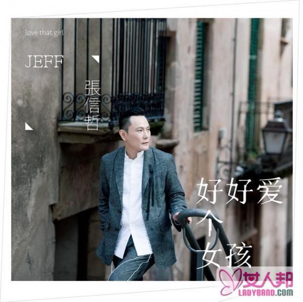 张信哲发布新歌《好好爱个女孩》 与音乐人小柯初次合