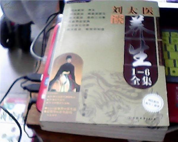 刘弘章作品 《刘太医谈养生》作者:刘弘章【4部完结】