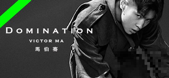 马伯骞《Domination》新歌上线  酷挺年轻人勇往直前态度
