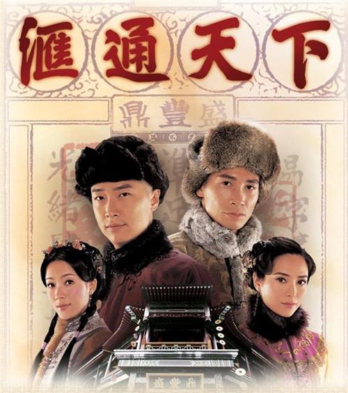 [tvb][汇通天下][国粤语中字][dvd-rmvb][32全集][陈豪 郭羡妮 马浚伟]