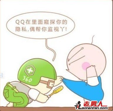 >QQ对战360，谁在窥视我的隐私？