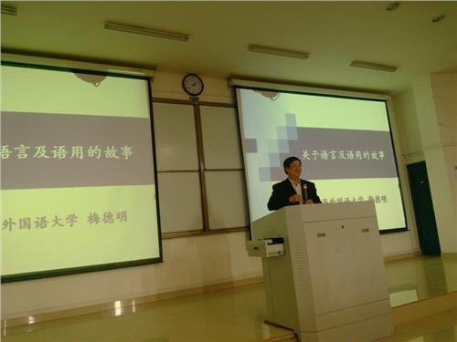 上海外国语大学博士生导师梅德明教授到外语系讲学