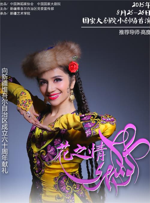 >杨文昊中国好舞蹈 中国好舞蹈冠军古丽米娜专场演出《花之情》