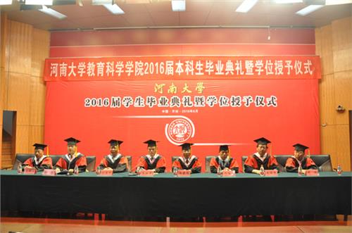 李世平教育科学学院 教育科学学院举行2016届本科生毕业典礼暨学位授予仪式