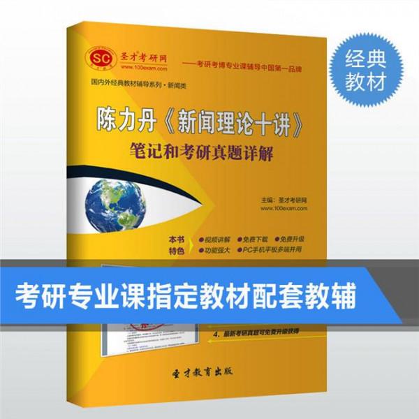 >新闻理论十讲陈力丹 陈力丹《新闻理论十讲》笔记和考研真题详解