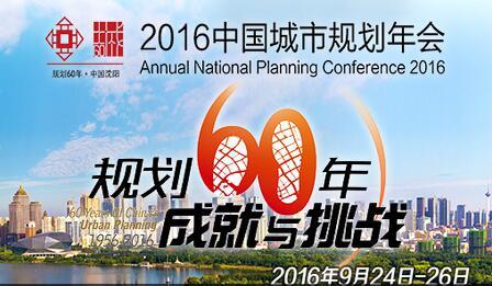 张菁城市规划 2016中国城市规划年会主题论坛