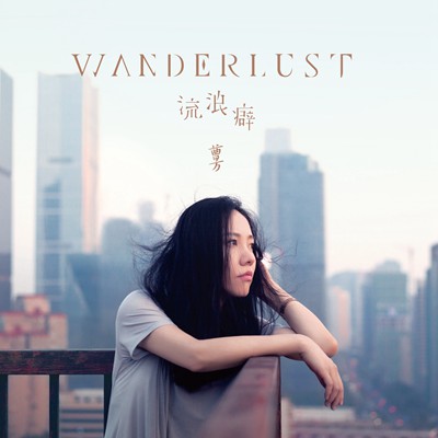 >曹方aac 曹方《Wanderlust·流浪癖 》音乐是戒不掉的流浪