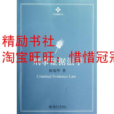 陈瑞华刑事证据 陈瑞华 杨茂宏:论两种特殊证据的刑事证据资格