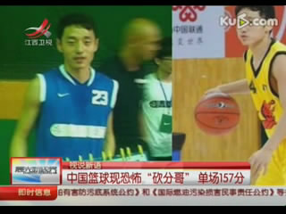 中国篮球现恐怖&quot;砍分哥&quot; 单场157分超越张伯伦