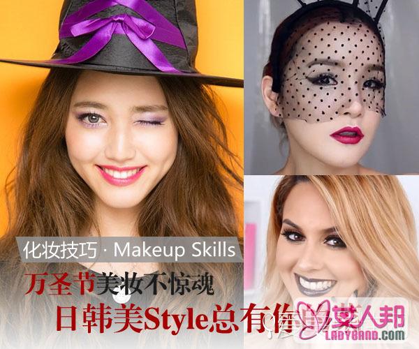 万圣节化妆要美不要惊魂 美日韩Style支招