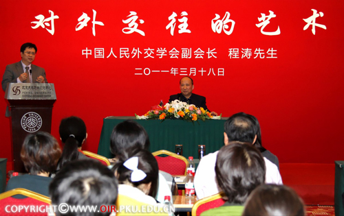大江程涛 外交学会程涛副会长北大开讲“对外交流的艺术”
