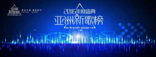亚洲新歌榜2016年度盛典颁奖典礼完整视频 全程直播回放