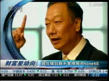 >富士康老板郭台铭自称不舍得用iPhone4S遭围观