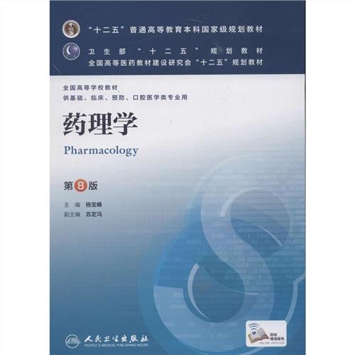 药理学(第八版)/人民卫生出版社 杨宝峰