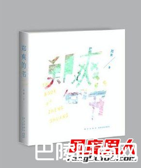 郑爽和胡彦斌恋爱100件小事 郑爽的书揭秘了什么