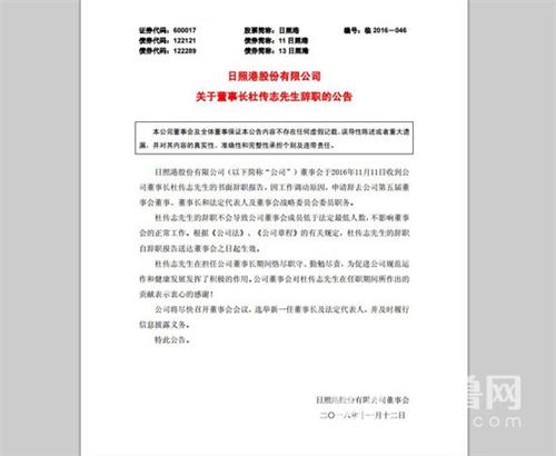 >杜传志的老婆 600017:日照港关于董事长杜传志先生辞职的公告