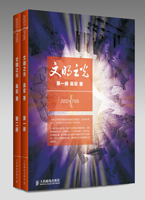 吴军文明之光 感触人文和科技的跨界之美  吴军新书《文明之光》出书