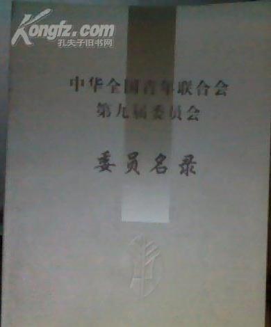 中华全国青年联合会第十届委员会委员名单