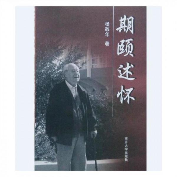 杨敬年人性谈 杨敬年先生的人生大书:有感于《期颐述怀》