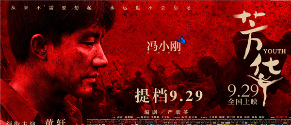 >冯小刚新片《芳华》将提档9月29日上映 欲在惨烈“厮杀”中占先机