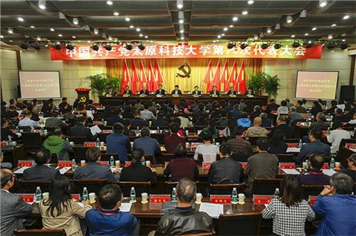 中国科技大学杜江峰 中国共产党太原科技大学第八次代表大会预备会议召开